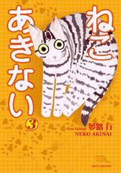 ねこ あきない　3