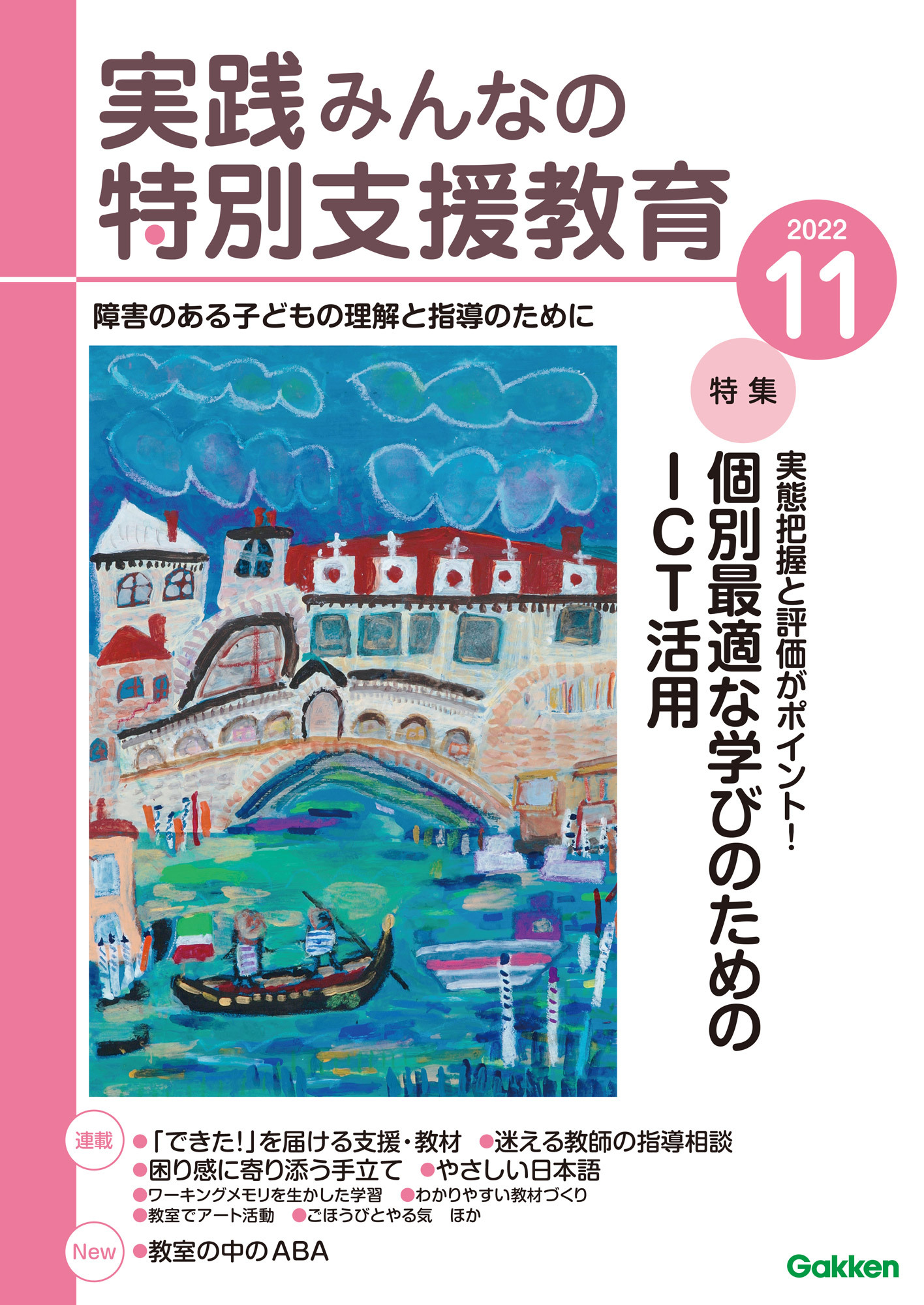 実践みんなの特別支援教育2022年11月号