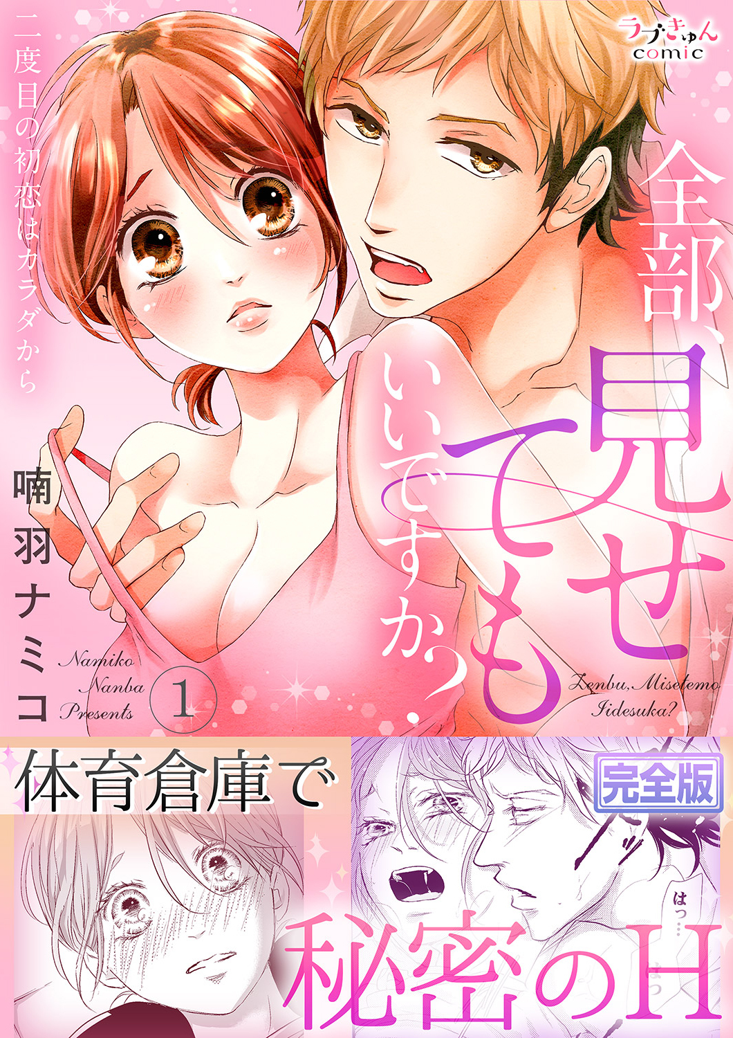 全部、見せてもいいですか？～二度目の初恋はカラダから【完全版】１