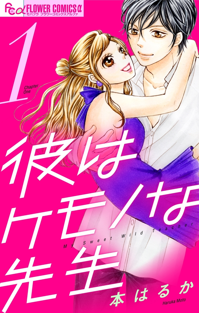 彼はケモノな先生　1