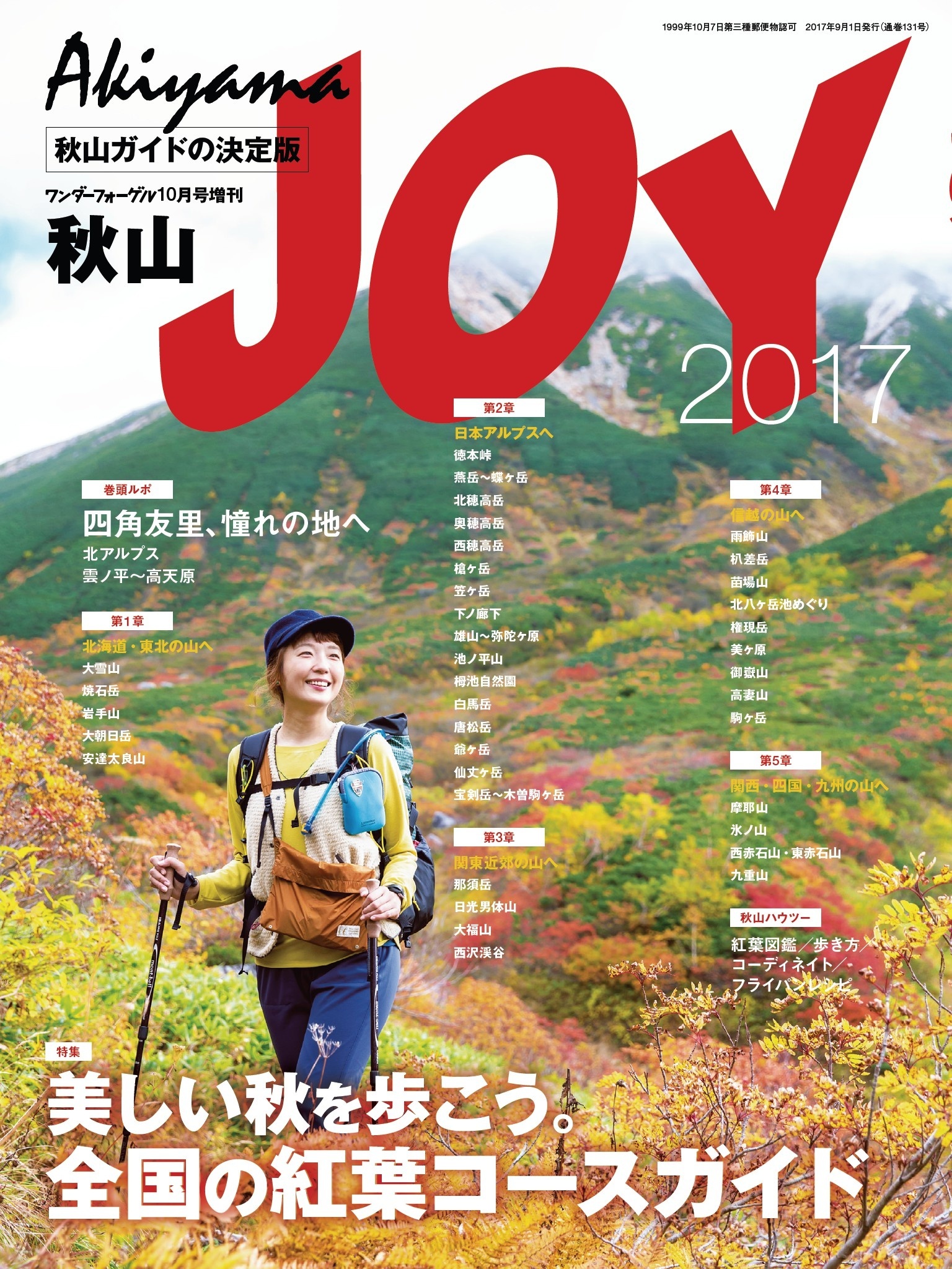 ワンダーフォーゲル 2017年 10月号 増刊 秋山JOY