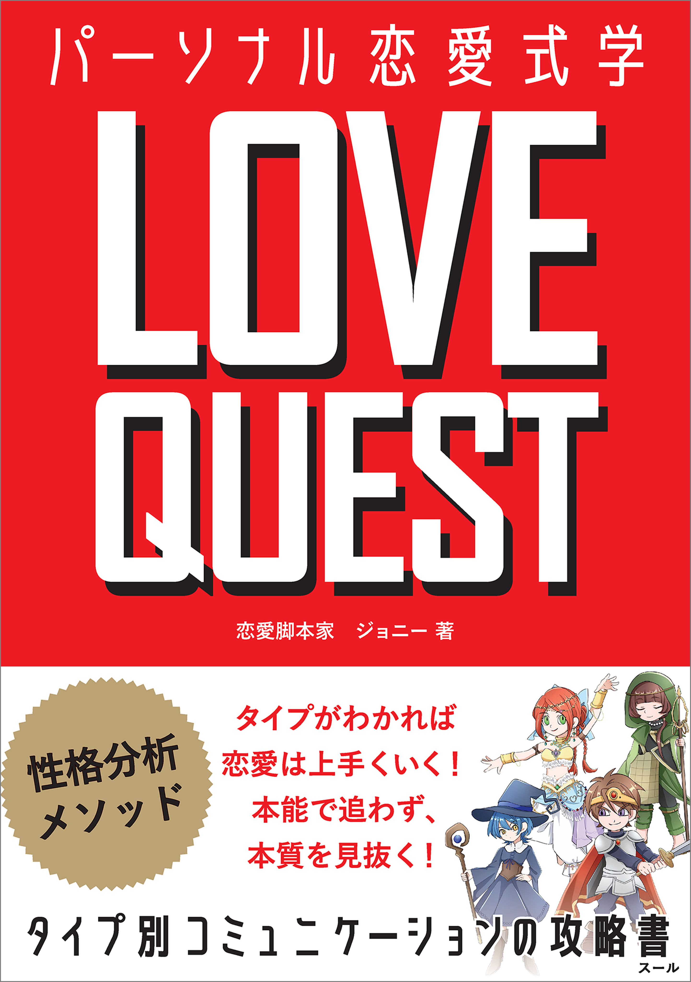 LOVE QUEST ～パーソナル恋愛式学～