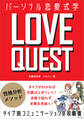 LOVE QUEST ~パーソナル恋愛式学~