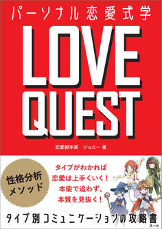 LOVE QUEST ~パーソナル恋愛式学~