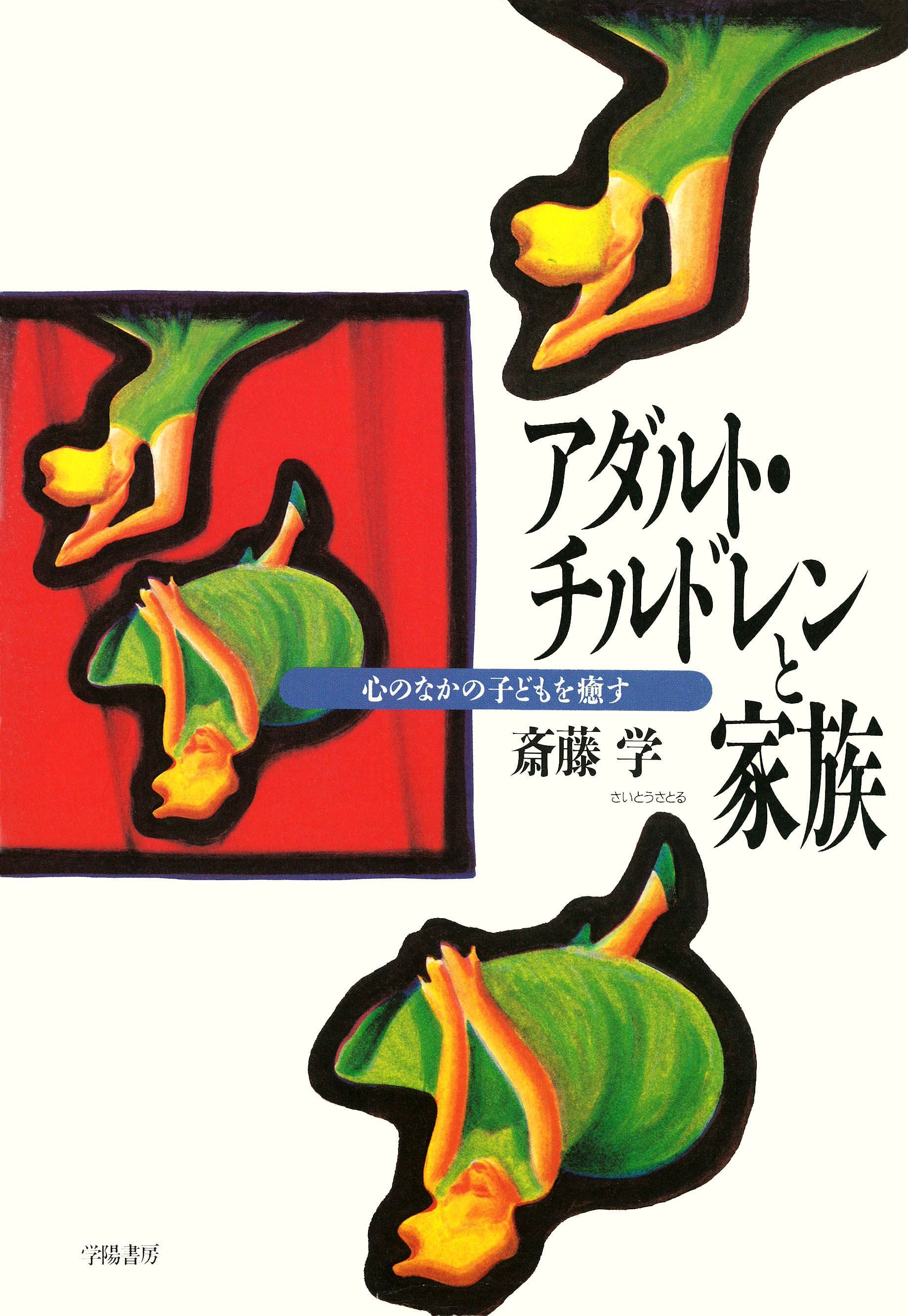 アダルト・チルドレンと家族