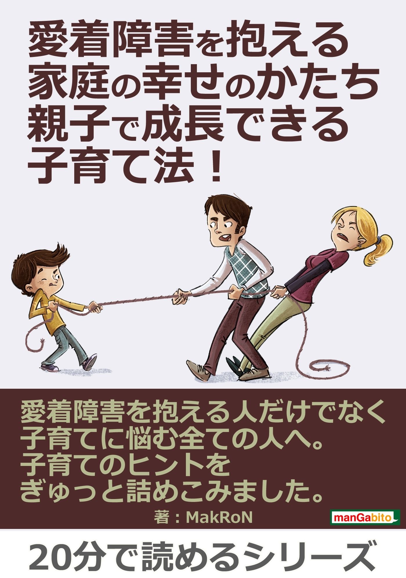 愛着障害を抱える家庭の幸せのかたち。親子で成長できる子育て法！