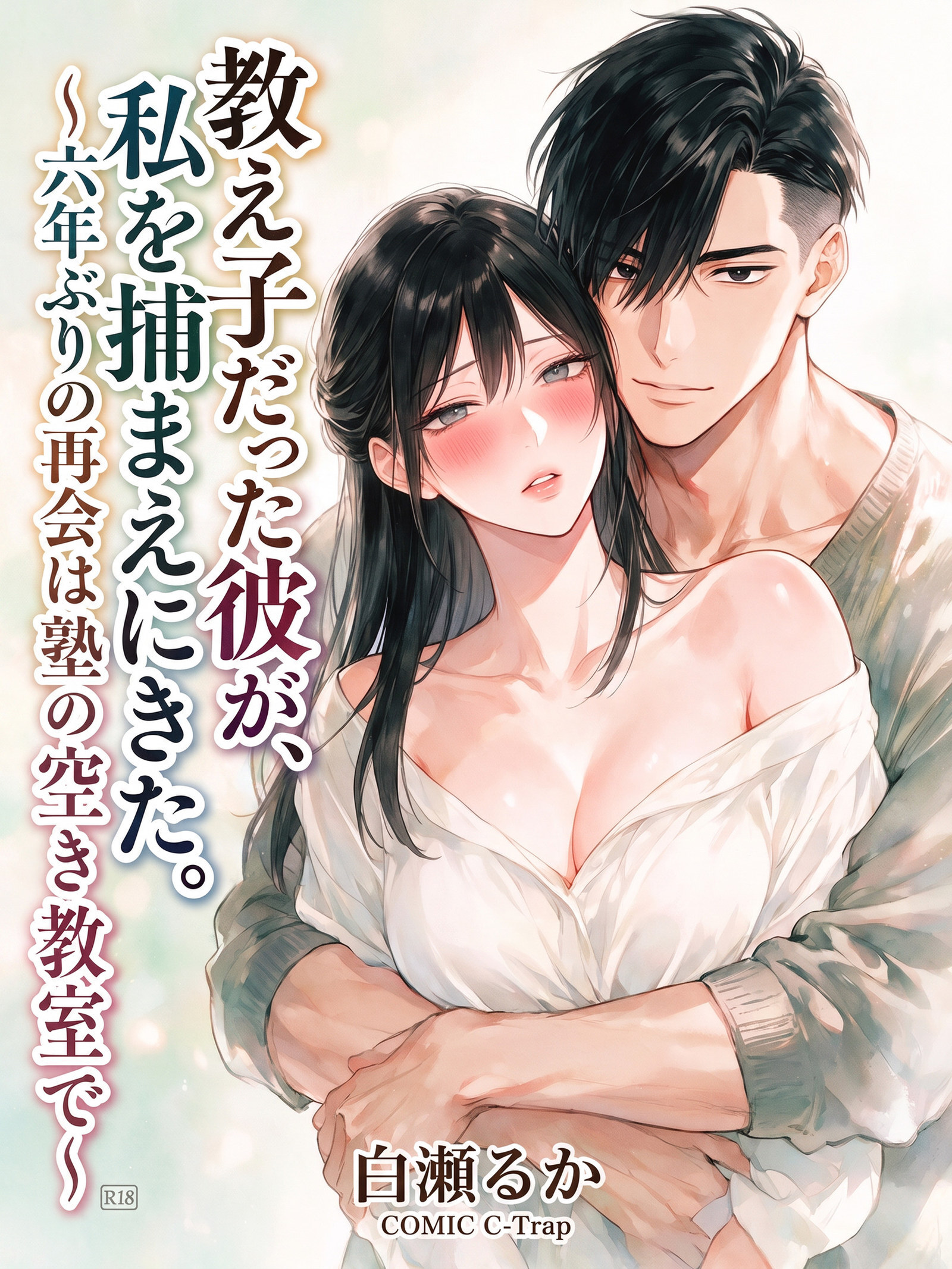 教え子だった彼が、私を捕まえにきた。～六年ぶりの再会は塾の空き教室で～【R18版】