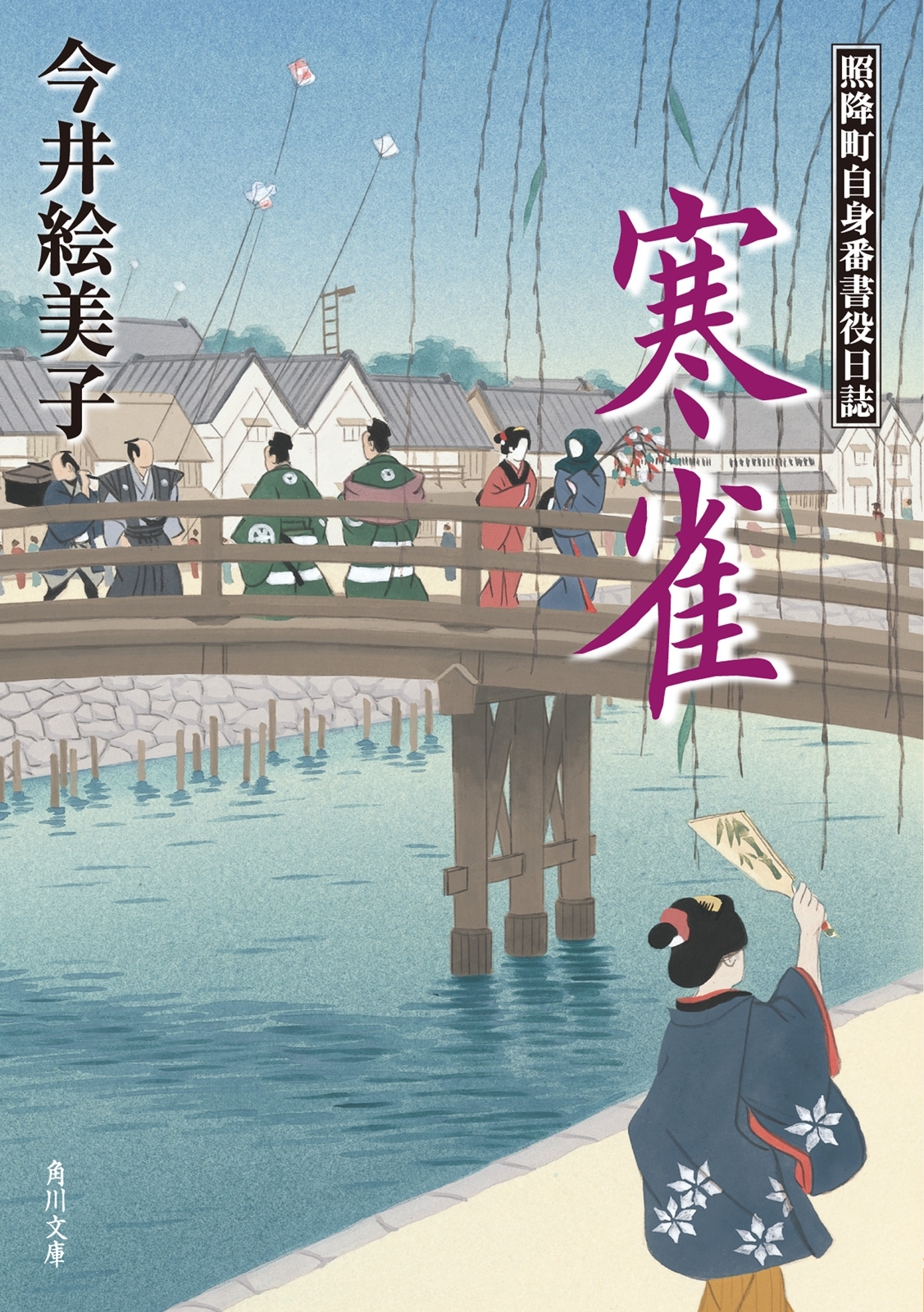 寒雀　照降町自身番書役日誌