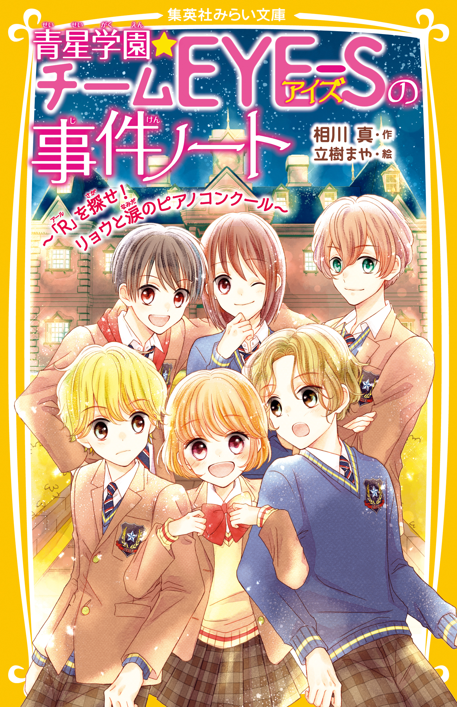 青星学園★チームＥＹＥ‐Ｓの事件ノート　～「Ｒ」を探せ！ リョウと涙のピアノコンクール～