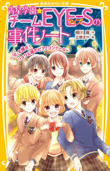 青星学園★チームEYE‐Sの事件ノート ~「R」を探せ! リョウと涙のピアノコンクール~