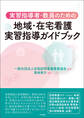 実習指導者・教員のための 地域・在宅看護実習指導ガイドブック