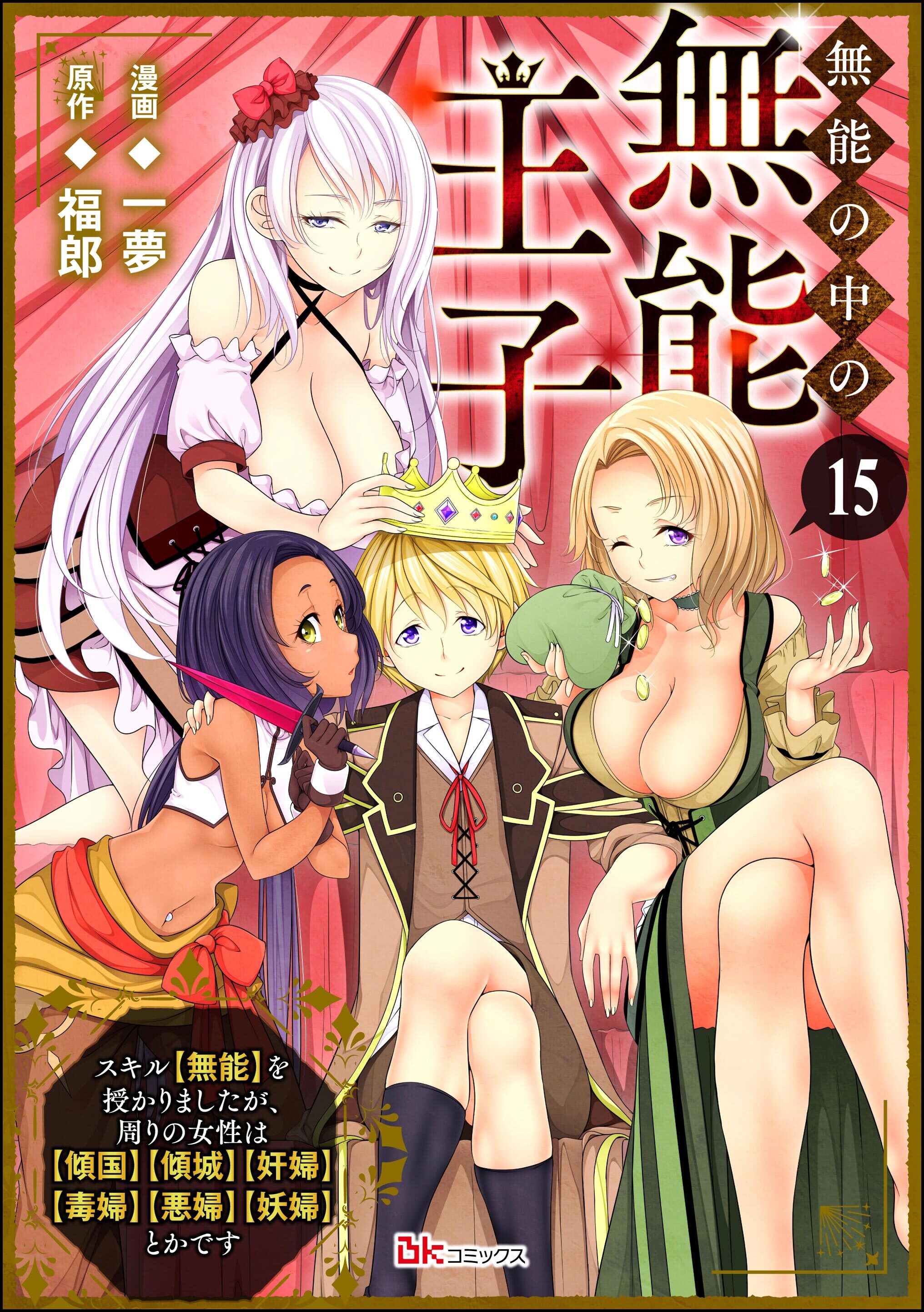 無能の中の無能王子 スキル【無能】を授かりましたが、周りの女性は【傾国】【傾城】【奸婦】【毒婦】【悪婦】【妖婦】とかです コミック版 （分冊版）　【第15話】