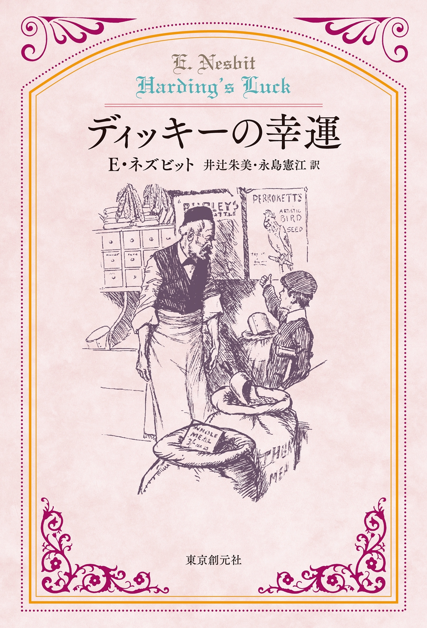 ネズビット傑作選