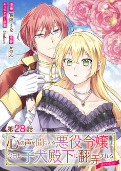 【単話版】心の声が聞こえる悪役令嬢は、今日も子犬殿下に翻弄される@COMIC 第28話