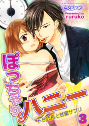 ぽっちゃりハニー☆ドS社長と甘蜜サプリ