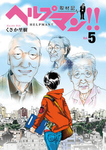 ヘルプマン 取材記 5 無料 試し読みなら Amebaマンガ 旧 読書のお時間です