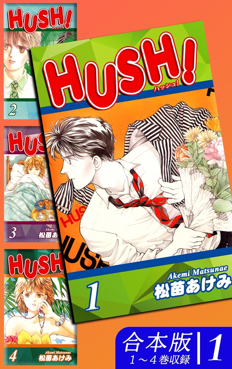 【期間限定　無料お試し版　閲覧期限2026年8月23日】HUSH！《合本版》(1)　１～４巻収録