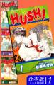 【期間限定 無料お試し版 閲覧期限2026年8月23日】HUSH!《合本版》(1) 1~4巻収録