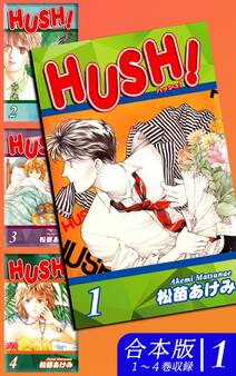 【期間限定 無料お試し版 閲覧期限2026年8月23日】HUSH!《合本版》(1) 1~4巻収録