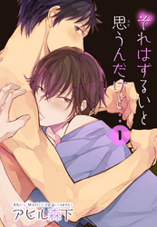 それはずるいと思うんだけど　1 【短編】