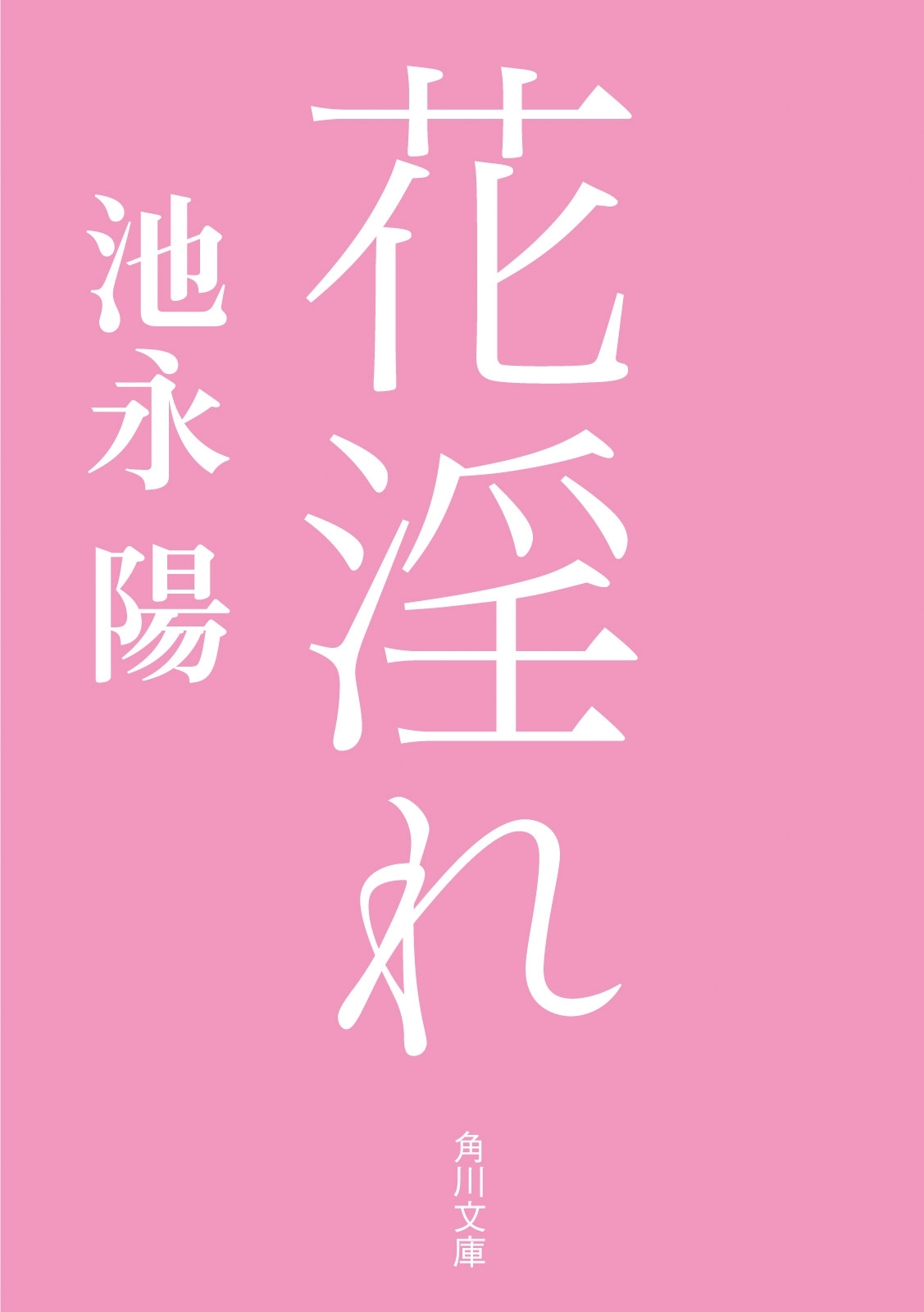 花淫れ