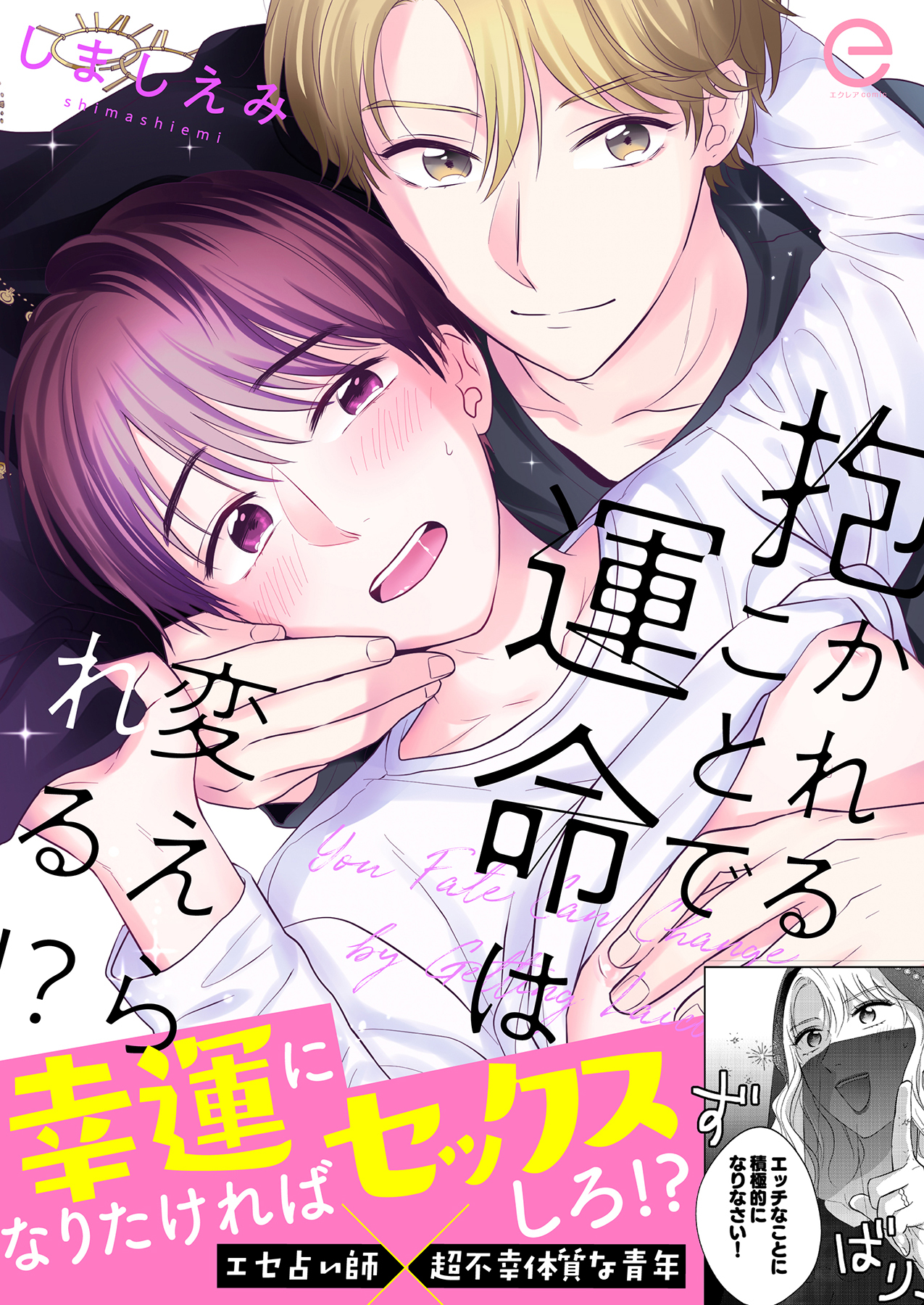 抱かれることで運命は変えられる！？【単行本版】