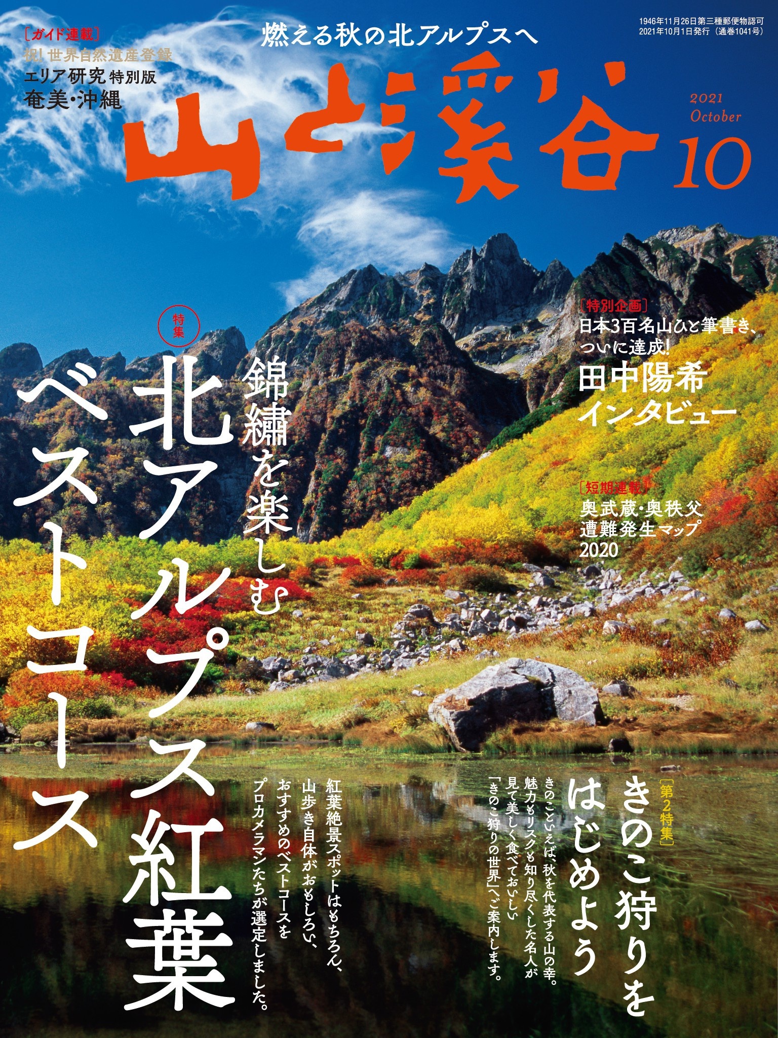 山と溪谷 2021年 10月号 [雑誌]