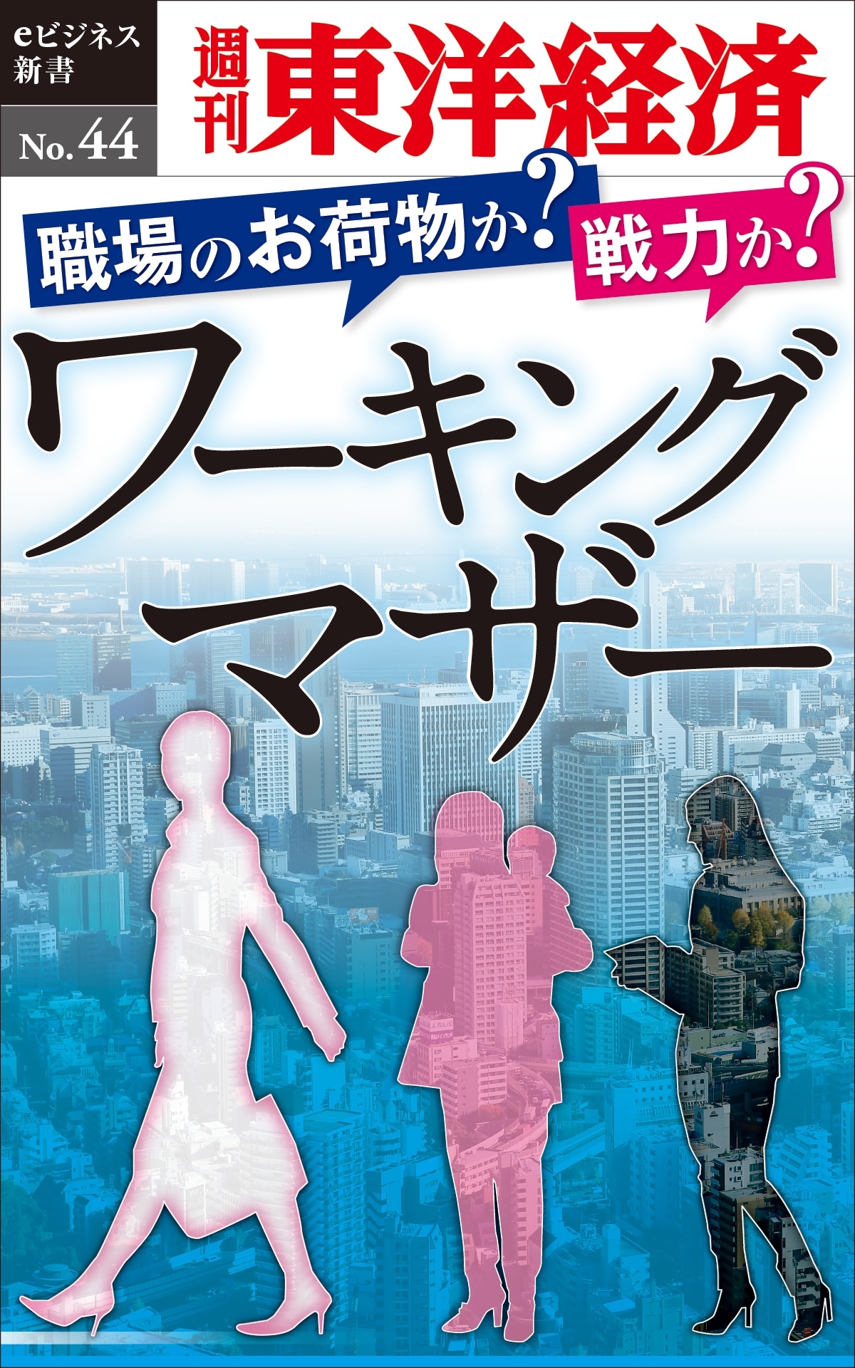 職場のお荷物か？　戦力か？　ワーキングマザー－週刊東洋経済eビジネス新書No.44