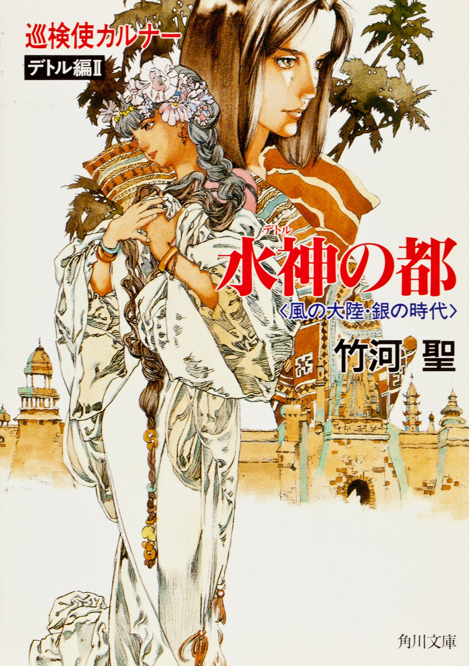 巡検使カルナー　デトル編II　水神の都　〈風の大陸・銀の時代〉