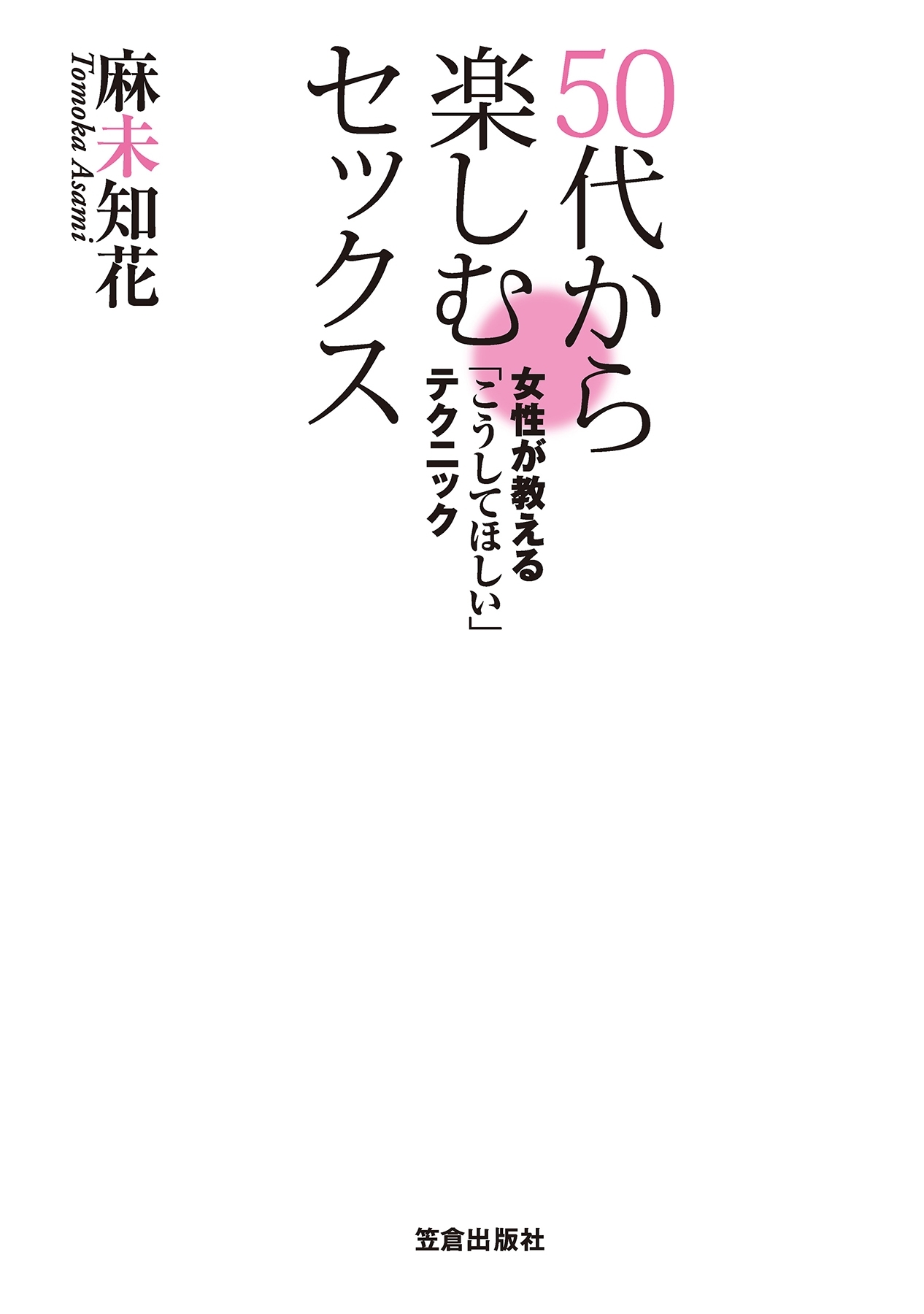 50代から楽しむセックス ～女性 が教える「こうしてほしい」テクニック～1巻(最新刊)|麻未知花|人気漫画を無料で試し読み・全巻お得に読むならAmebaマンガ