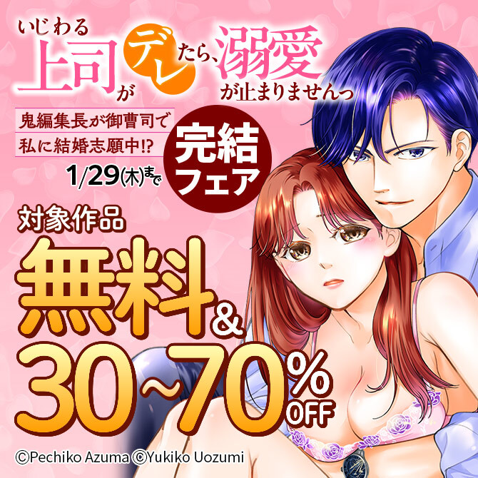 『いじわる上司がデレたら、めっちゃ溺愛が止まりませんっ 鬼編集長が御曹司で私に結婚志願中』完結記念フェア