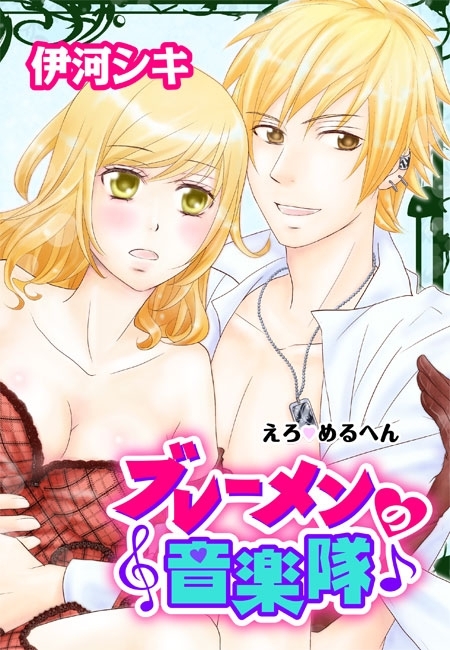 えろ◆めるへん ブレーメンの音楽隊