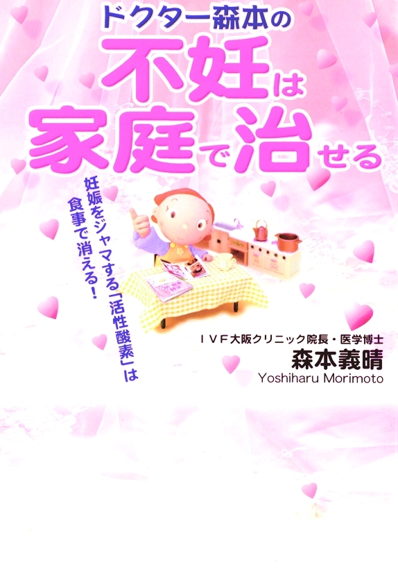 不妊は家庭で治せる
