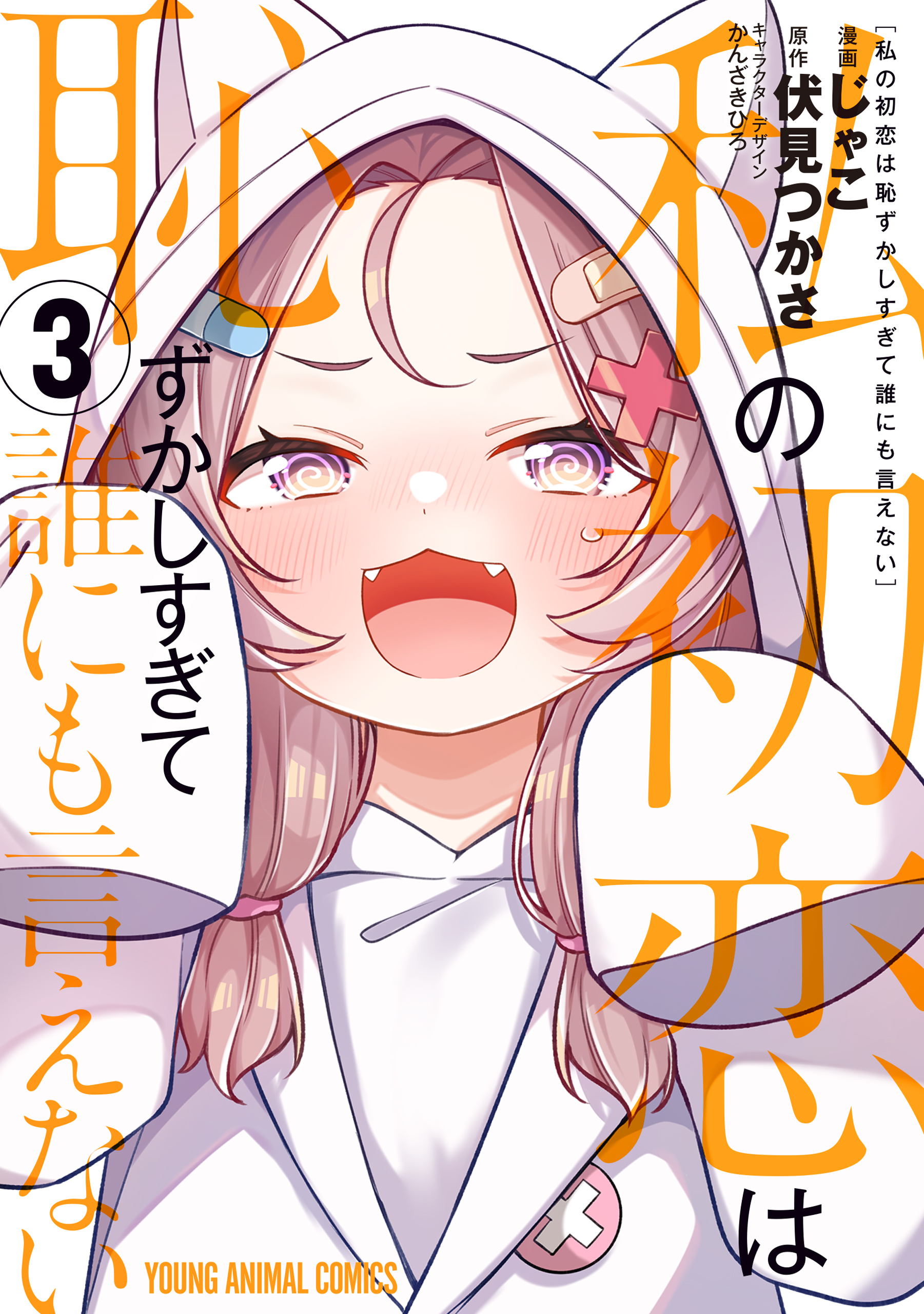 私の初恋は恥ずかしすぎて誰にも言えない