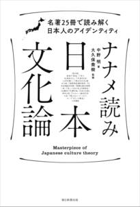 ナナメ読み日本文化論　名著25冊で読み解く日本人のアイデンティティ
