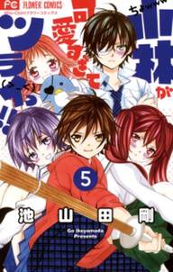 小林が可愛すぎてツライっ 5 無料 試し読みなら Amebaマンガ 旧 読書のお時間です 小林が可愛すぎてツライっ 5 無料 試し読みなら Amebaマンガ 旧 読書のお時間です