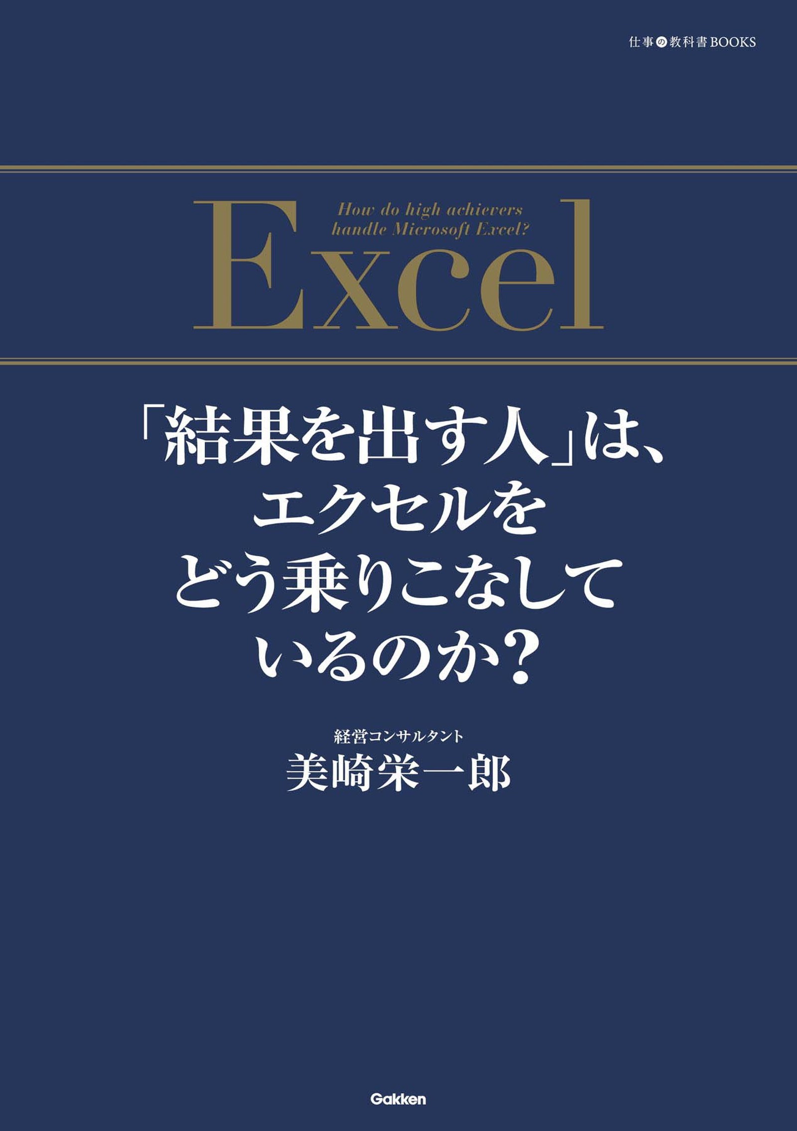 「結果を出す人」は、エクセルをどう乗りこなしているのか？