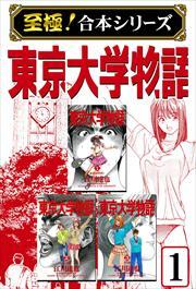 【至極！合本シリーズ】東京大学物語 第1巻