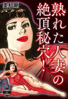 熟れた人妻の絶頂秘穴!