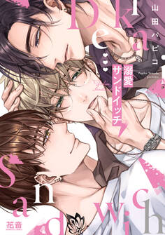 【期間限定 試し読み増量版】溺愛サンドイッチ【電子限定おまけ付き】