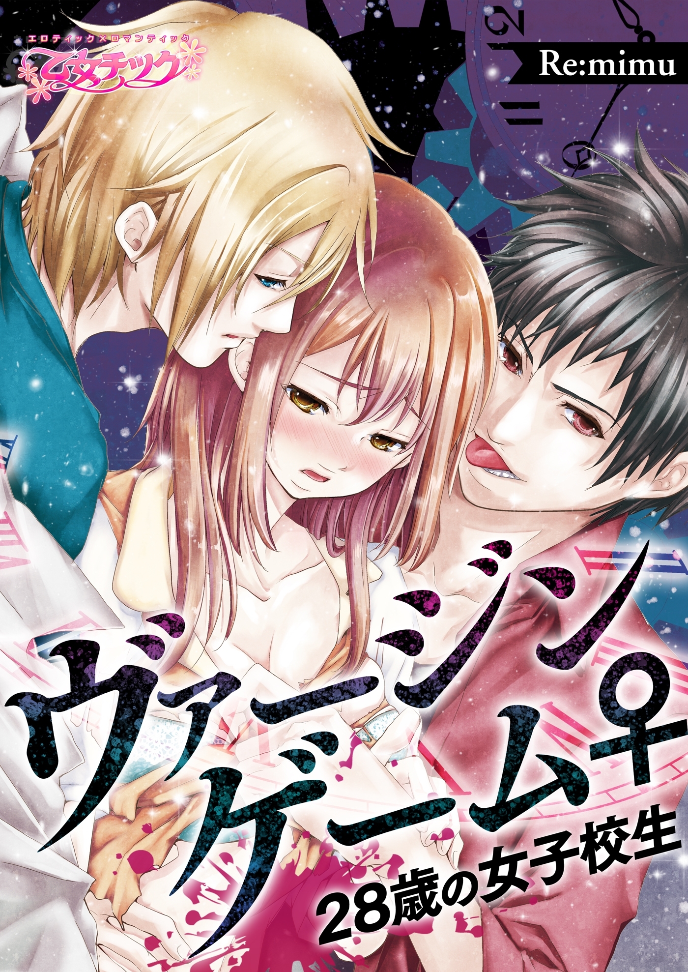 ヴァージンゲーム♀28歳の女子校生（１）