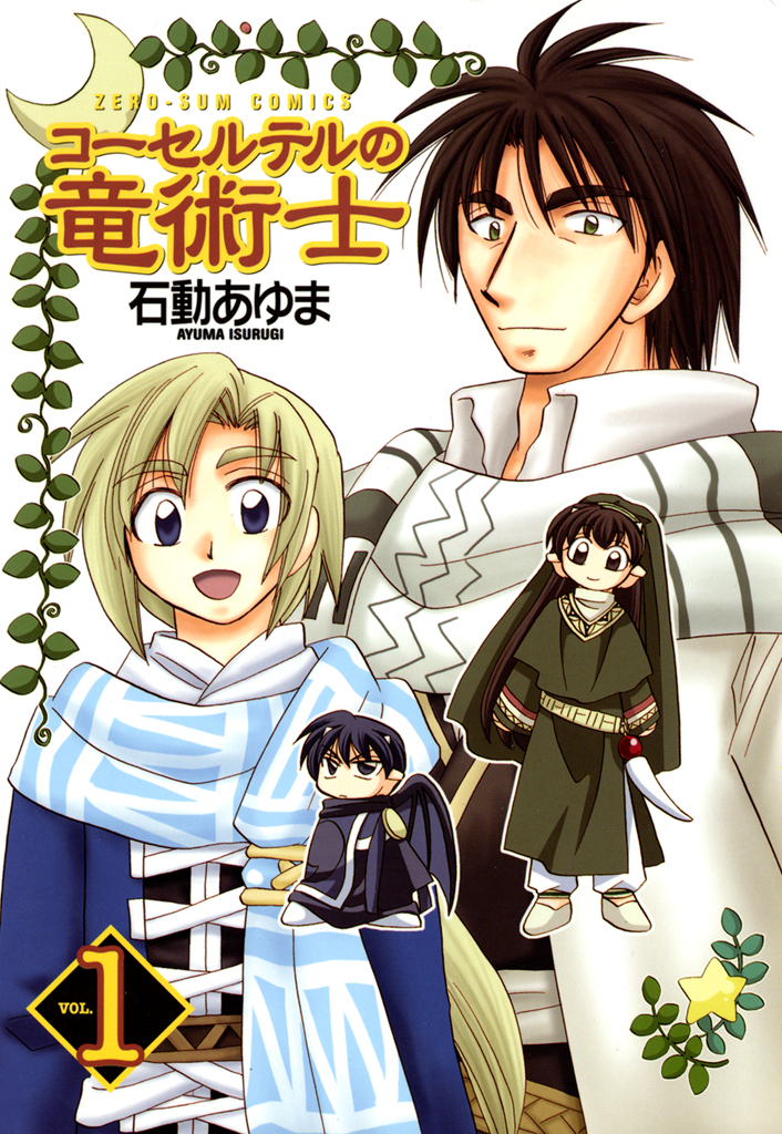 【期間限定　無料お試し版】コーセルテルの竜術士: 1