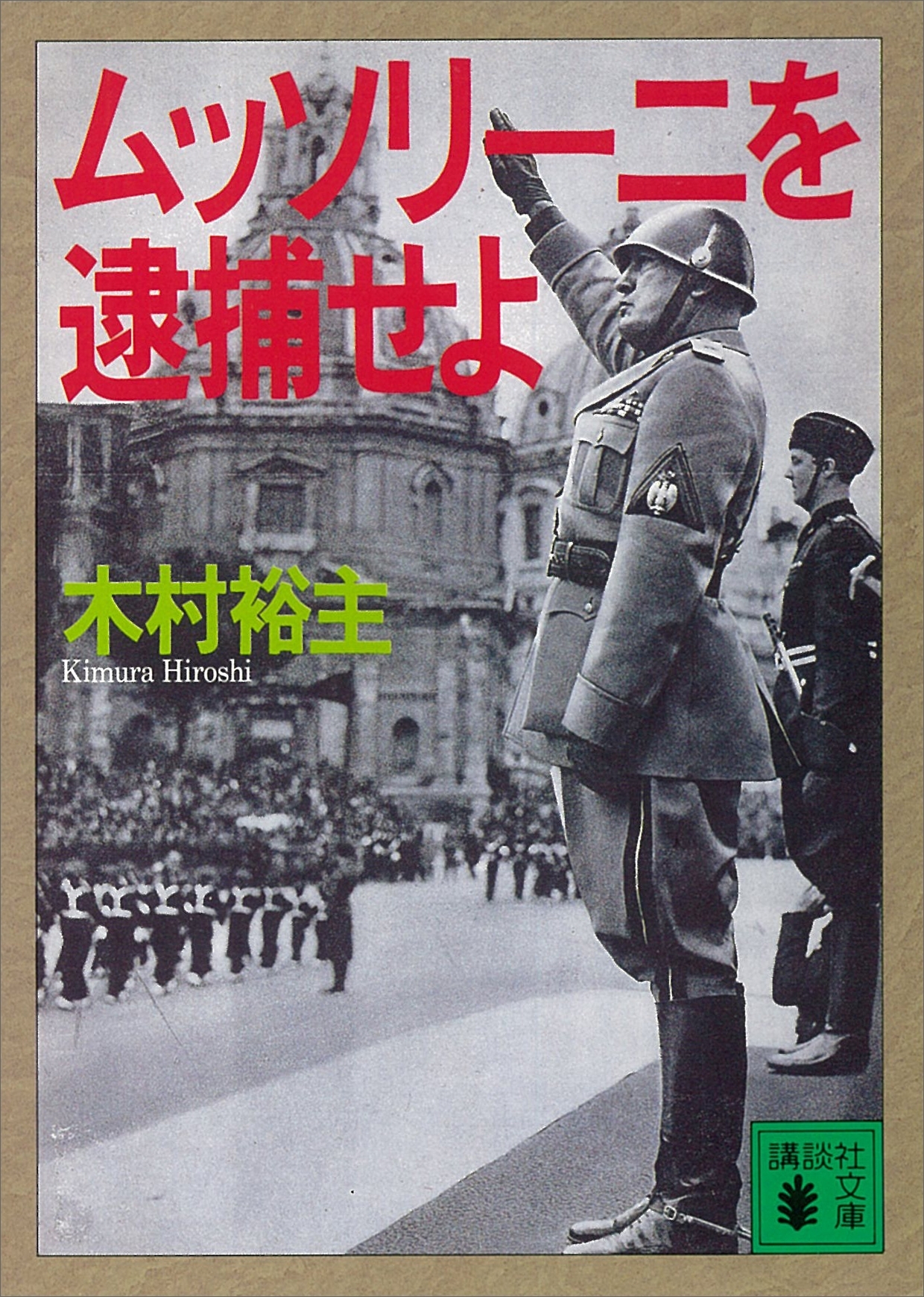 ムッソリーニを逮捕せよ