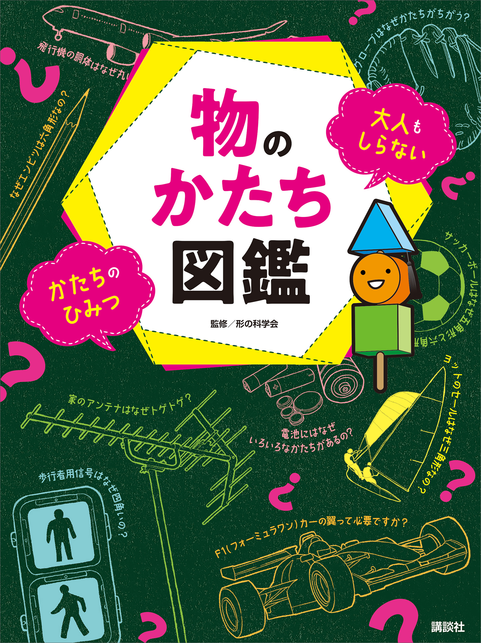 物のかたち図鑑　大人もしらない　かたちのひみつ