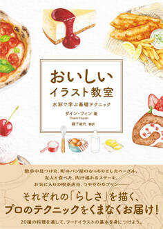 おいしいイラスト教室 水彩で学ぶ基礎テクニック