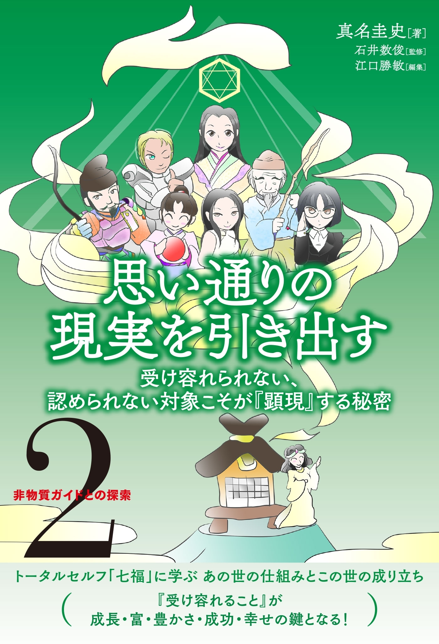非物質ガイドとの探索〈2〉 思い通りの現実を引き出す