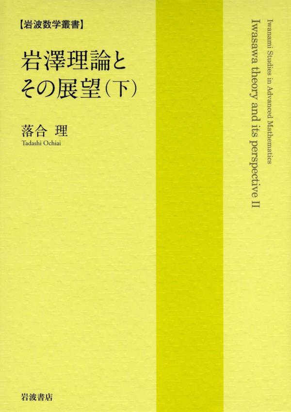 岩澤理論とその展望