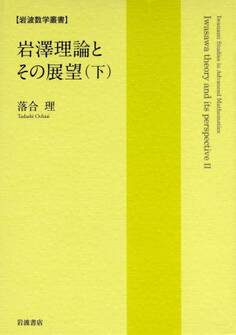 岩澤理論とその展望