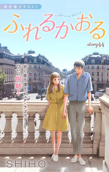 Love Jossie ふれるかおる story44