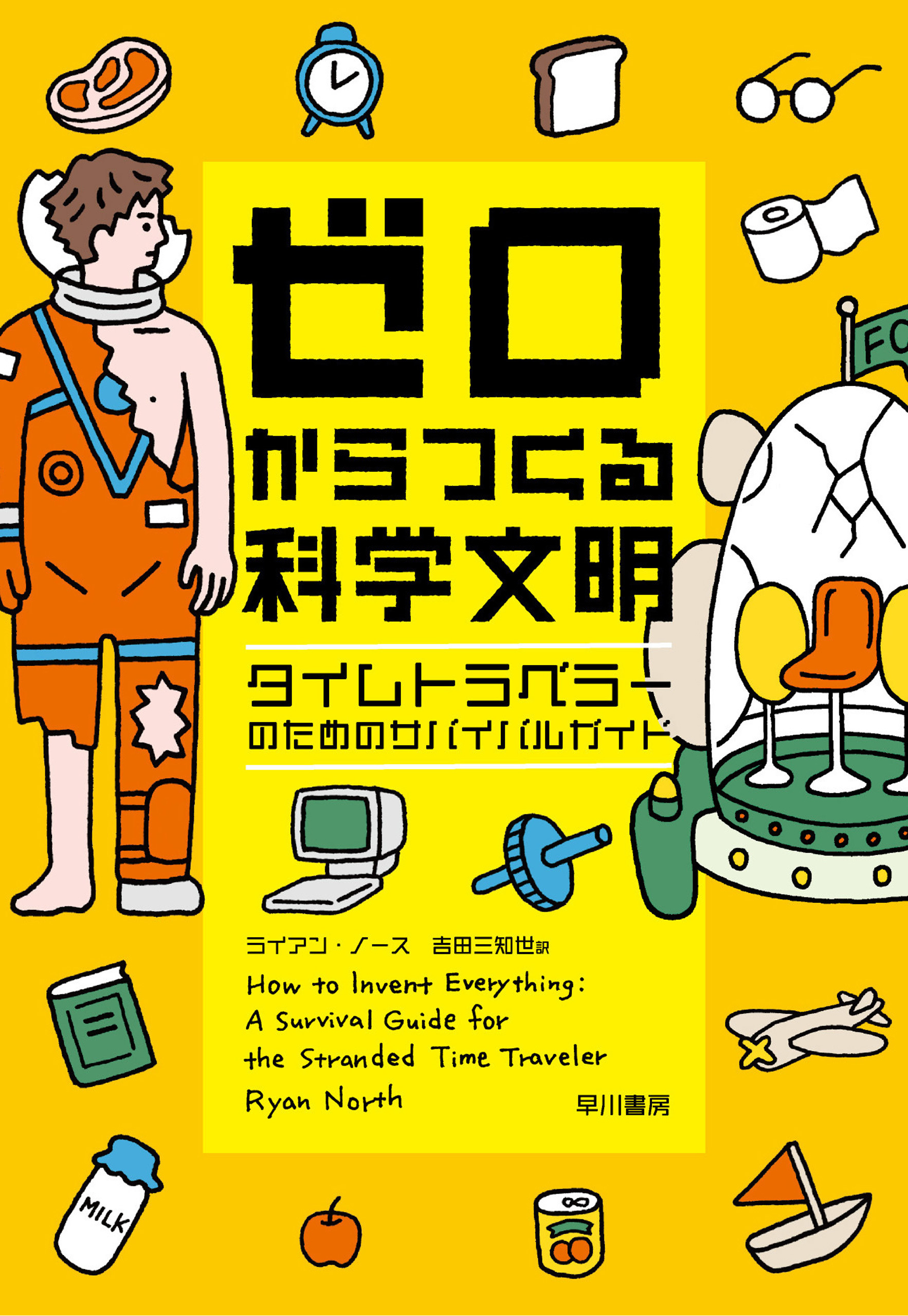 ゼロからつくる科学文明　タイムトラベラーのためのサバイバルガイド